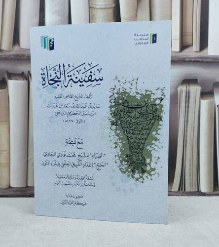 سفينة النجاة مع تتمة / تأليف : سالم عبد الله ابن سمير الحضرمي / تحقيق : شركة اثراء المتون