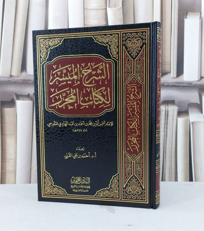 الشرح الميسر لكتاب المحرر / احمد علي القرني