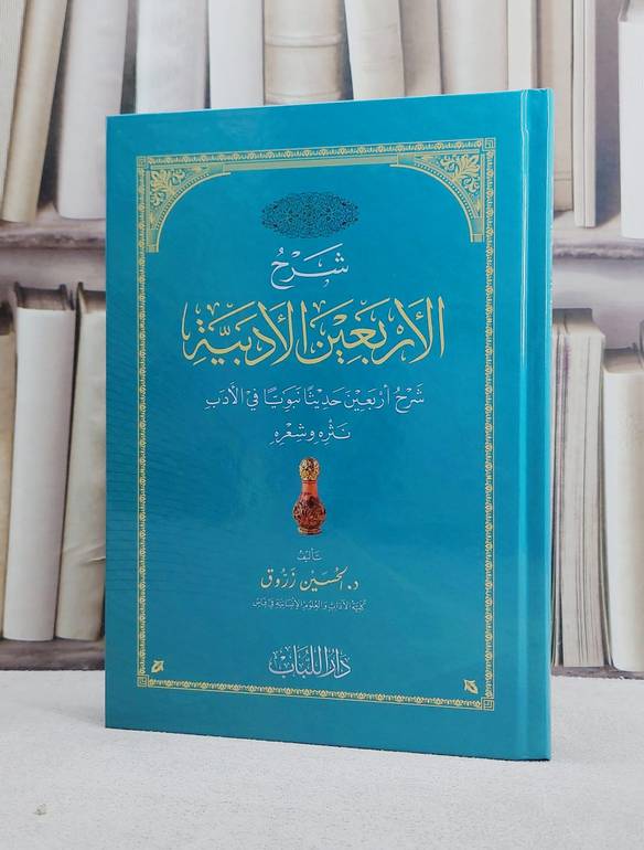 شرح الاربعين الادبية (شرح اربعين حديثا نبويا في الادب - تأليف الحسين زروق
