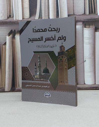 ربحت محمدا ولم اخسر المسيح / تأليف - إبراهيم بن عبدالرحمن الدميجي 