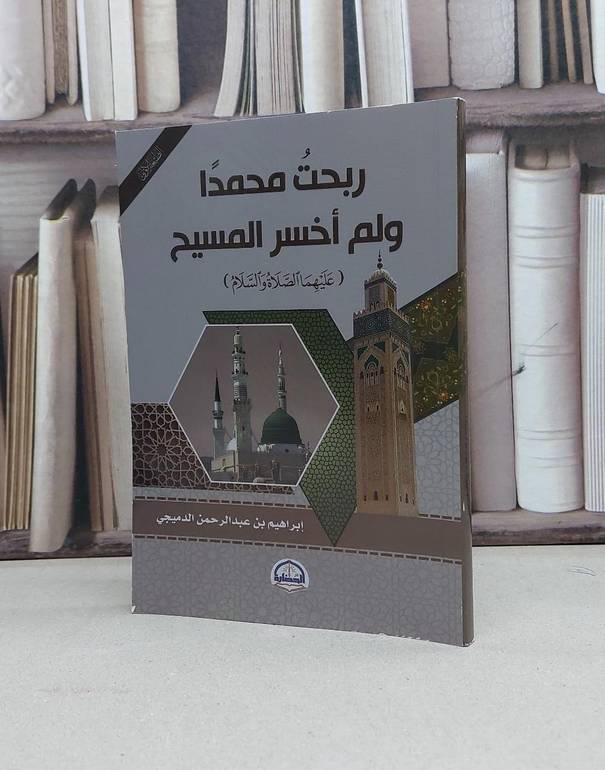 ربحت محمدا ولم اخسر المسيح / تأليف - إبراهيم بن عبدالرحمن الدميجي 