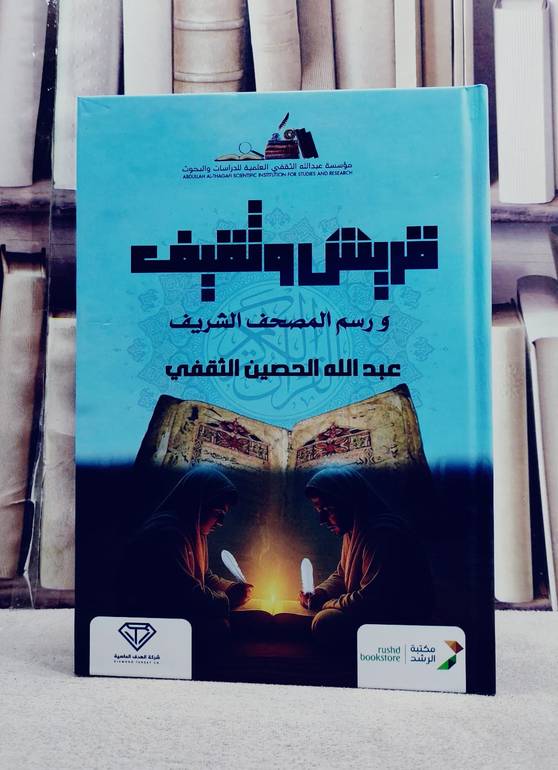 قريش وثقيف ورسم المصحف الشريف/ تأليف عبد الله الحصين الثقفي