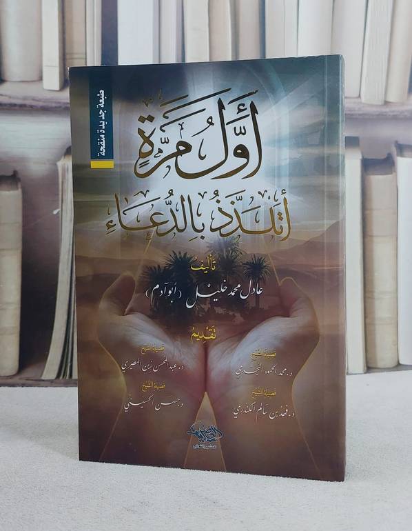 اول مرة اتلذذ بالدعاء / عادل محمد خليل
