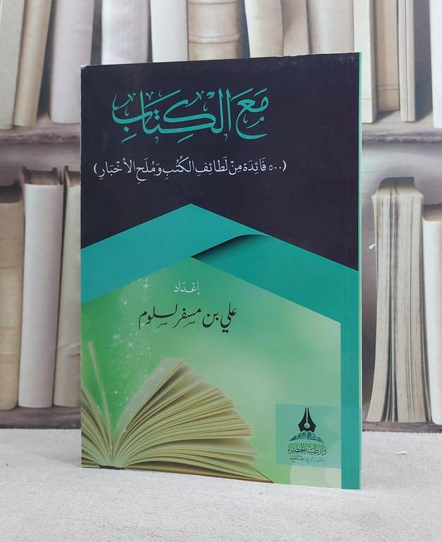 مع الكتاب (500 فائدة من لطائف الكتب وملح الاخبار)/ تأليف علي بن مسفر السلوم