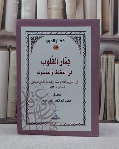 ثمار القلوب في المضاف والمنسوب