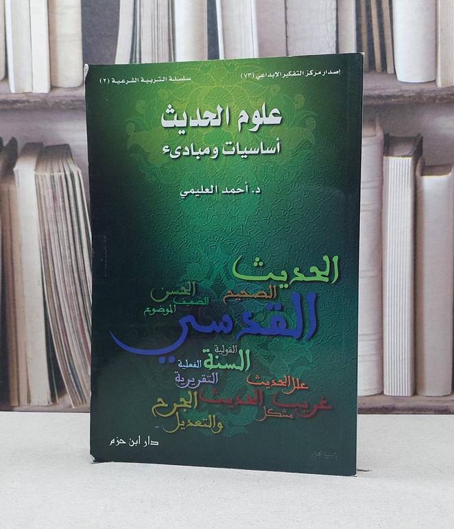 علوم الحديث أساسيات ومبادئ / تأليف - أحمد العليمي 