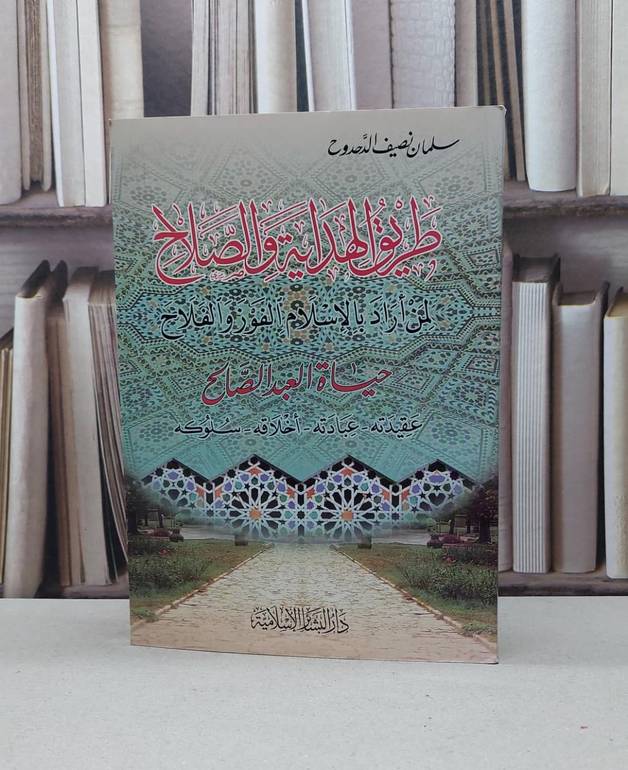 طريق الهداية والصلاح لمن اراد بالاسلام الفوز / سلمان نصيف الدحدوح