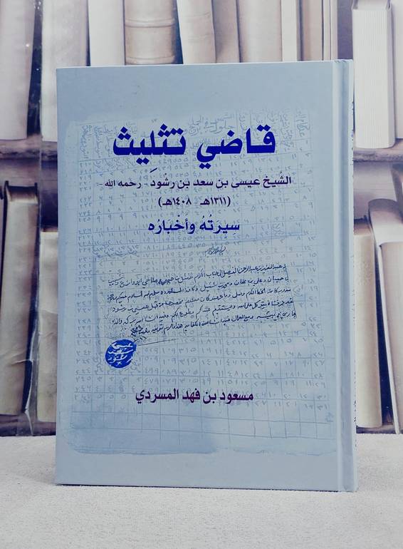 قاضي تثليث الشيخ عيسى بن سعد بن رشود سيرته واخباره/ تأليف مسعود فهج المسردي