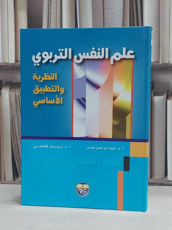 علم النفس التربوي النظرية والتطبيق الاساسي / عبد الرحمن عدس /  يوسف قطامي