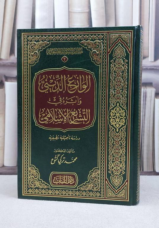 الوازع الديني واثره في التشريع الاسلامي دراسة تاص  / محمد تركي كتوع