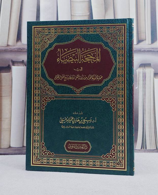 المحجة البيضاء في حماية السنة الغراء من زلات اهل الاخطاء وزيع اهل الاهواء / تأليف ربيع هادي المدخلي