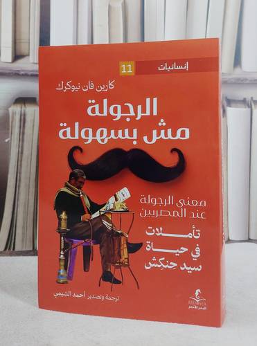 الرجولة مش بسهولة /تأليف كارين فان نيوكرك / ترجمة احمد الشيمي 