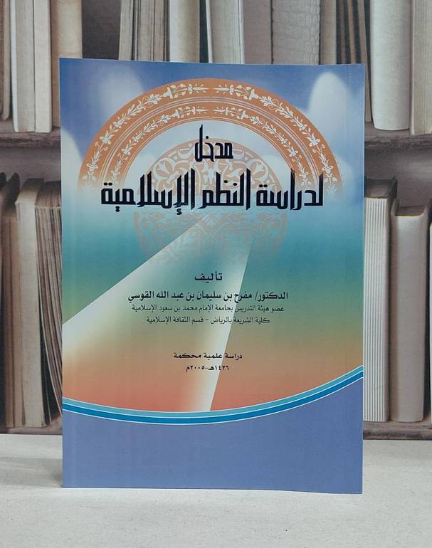مدخل لدراسة النظم الاسلامية  (مقرر) / مفرح سليمان القوسي