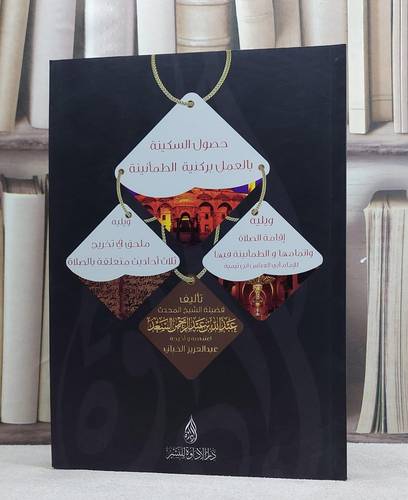 حصول السكينة بالعمل بركنية الطمانينة / عبد الله السعد / تحقيق:عبد العزيز الخباني