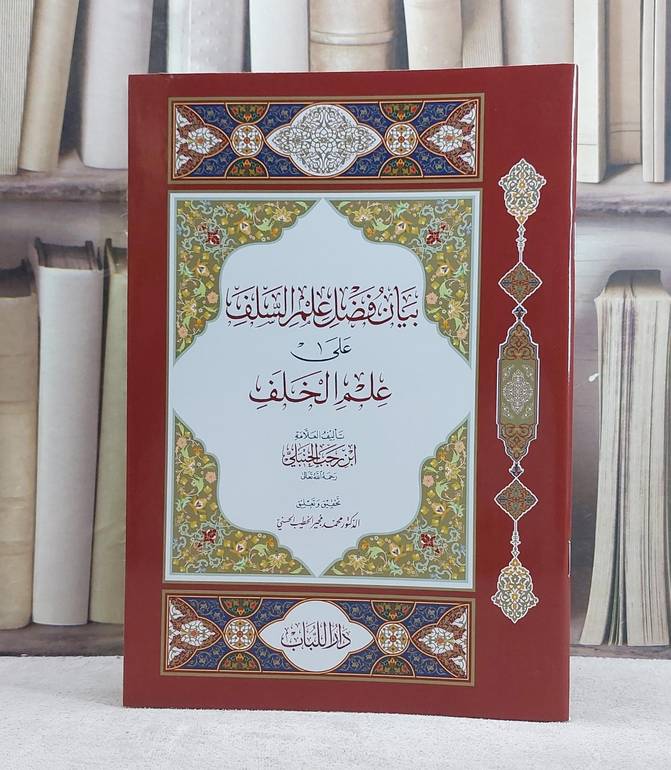 بيان فضل علم السلف على علم الخلف