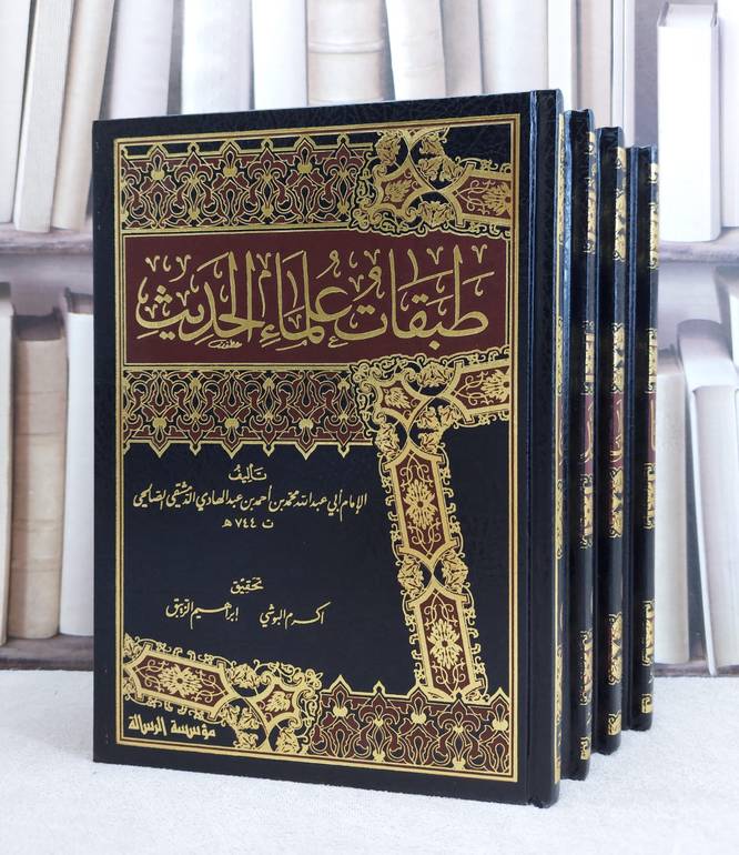 طبقات علماء الحديث 1/4 / ابن عبد الهادي / تحقيق:ابراهيم الزيبق ت: م اكرم البوشي