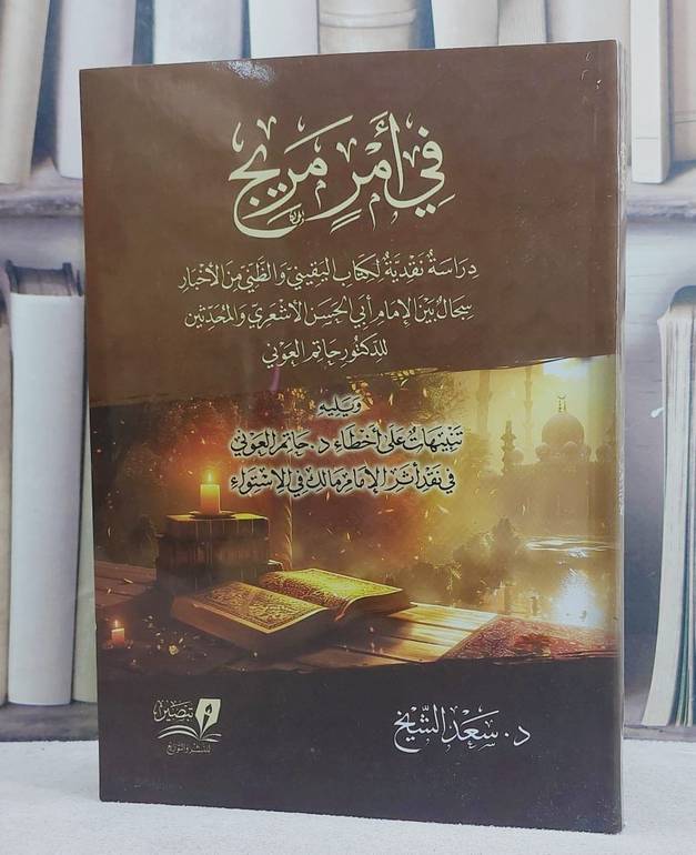 في امر مريج (دراسة نقدية لكتاب اليقيني والظني من الاخبار)