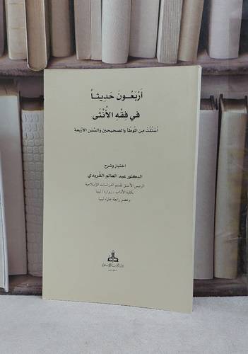 أربعون حديثا في فقه الأنثى / عبد العالم  القريدي 