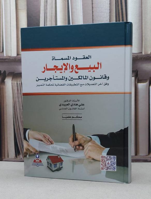 العقود المسماة البيع والايجار وقانون المالكين / علي هادي العبيدي