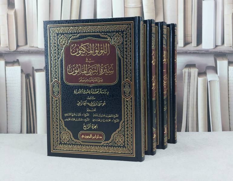 اللؤلؤ المكنون في سيرة النبي المامون 1/4 / تأليف : موسى راشد العازمي