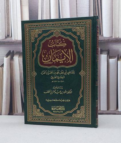 الايمان / ابي يعلى الفراء / تحقيق - سعود الخلف