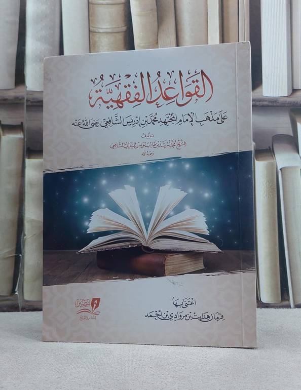 القواعد الفقهية  على مذهب الامام الشافعي / تأليف محمد ارشد بن طالب لوبس الميداني / تحقيق قرمان هدايت بن مروادي بن احمد