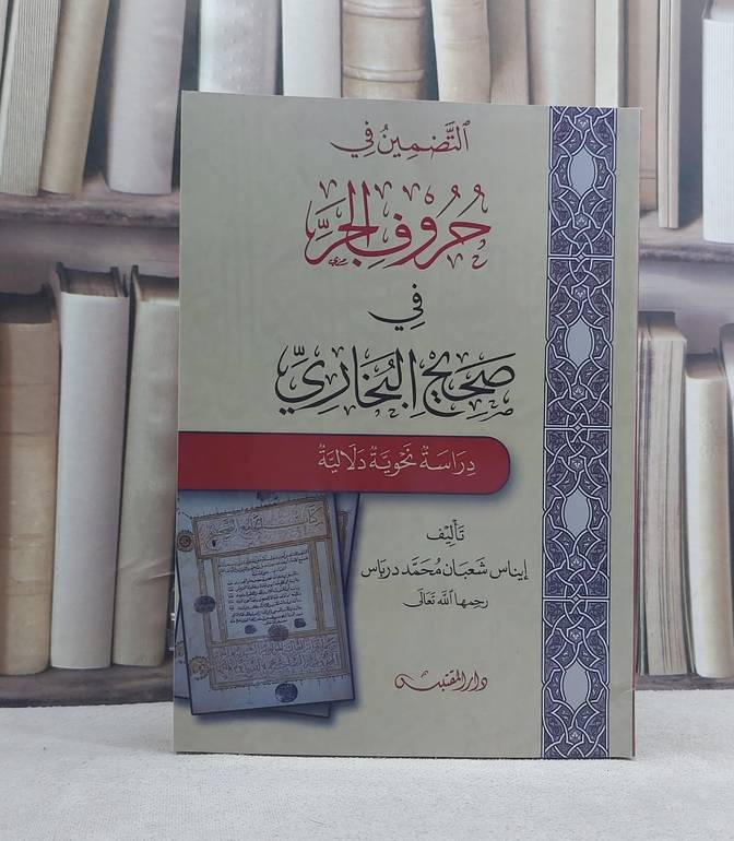 التضمين في حروف الجر في صحيح البخاري دراسة نحوية / تأليف: ايناس شعبان محمد درباس