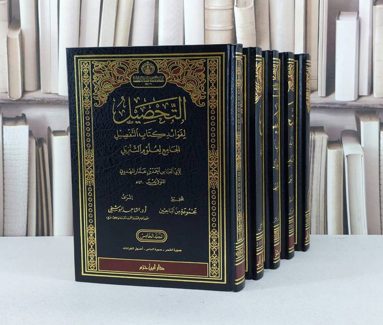 التحصيل لفوائد كتاب التفصيل الجامع لعلوم التنزيل 5/1 / احمد عمار المهدوي / تحقيق - الشاهد البوشيخي