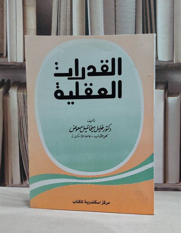 القدرات العقلية / خليل ميخائيل عوض