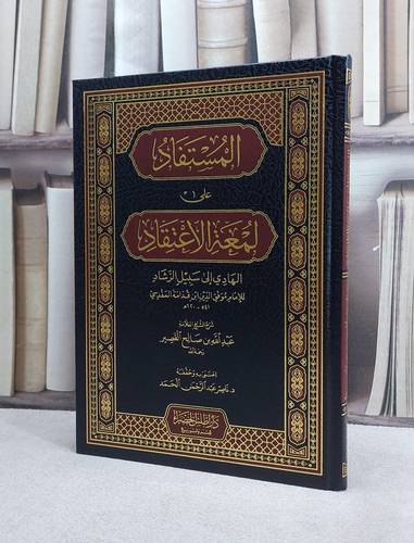 المستفاد على لمعة الاعتقاد (مجلد) /شرح : عبد الله بن  القصير / اعتنى به وحققه د. ناصر عبد الرحمن الحمد 