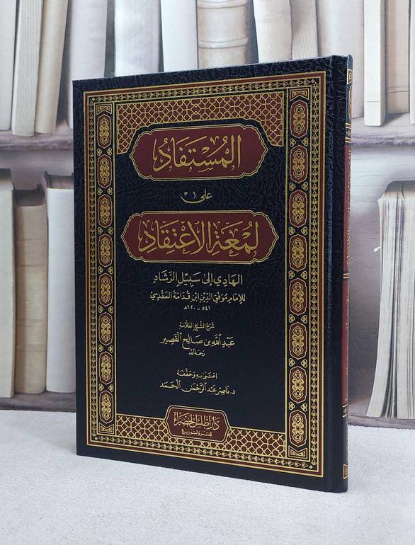 المستفاد على لمعة الاعتقاد (مجلد) /شرح : عبد الله بن  القصير / اعتنى به وحققه د. ناصر عبد الرحمن الحمد 