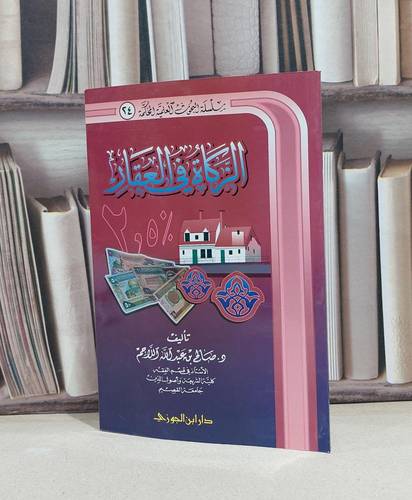 الزكاة في العقار / صالح عبد الله اللاحم