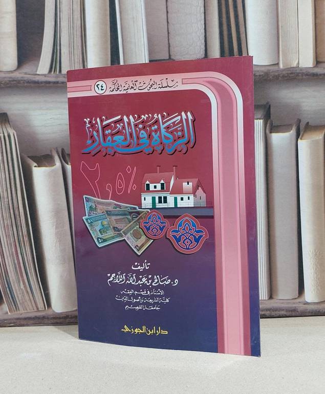 الزكاة في العقار / صالح عبد الله اللاحم