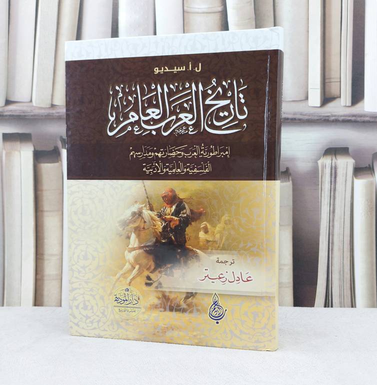 تاريخ العرب العام / تأليف ل.ا.سيديو / تحقيق ت: عادل زعيتر