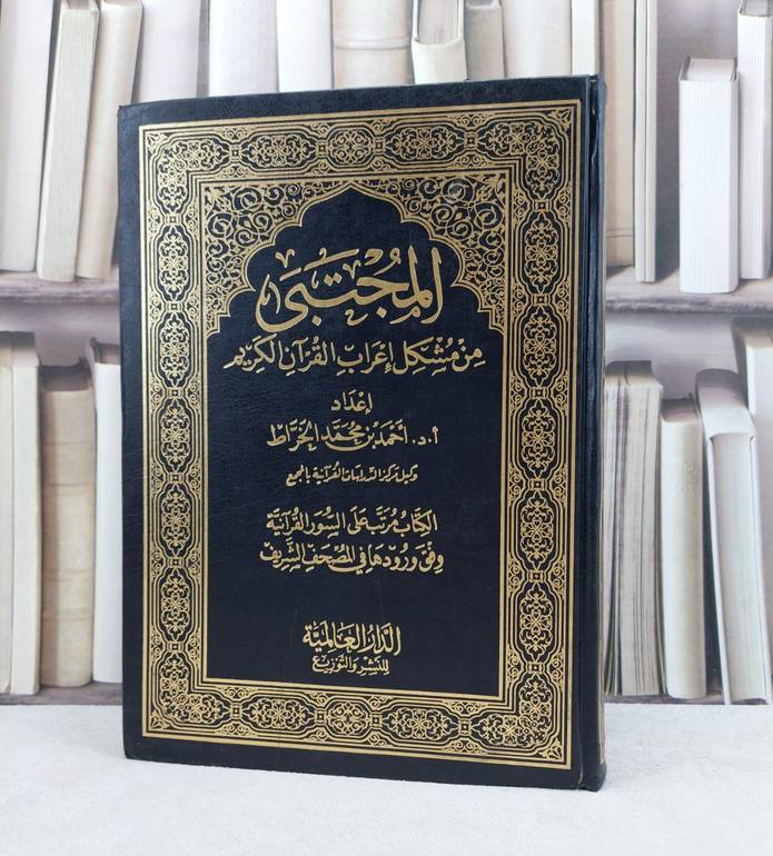 المجتبى من مشكل اعراب القرآن الكريم   / تأليف :  احمد محمد الخراط