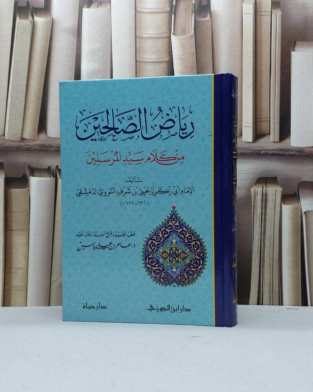 رياض الصالحين / تأليف الامام النووي / تحقيق - عامر علي ياسين