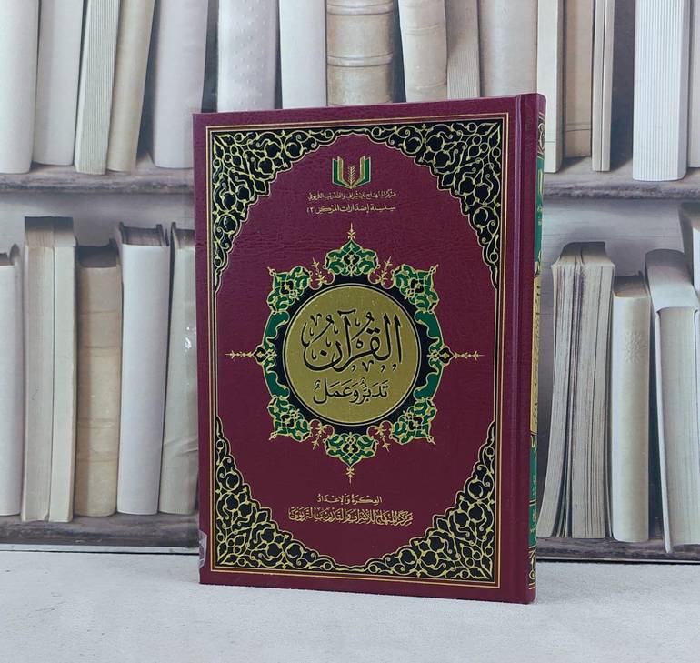 القرآن تدبر وعمل مقاس 17*24 / مركز المنهاج للاشراف