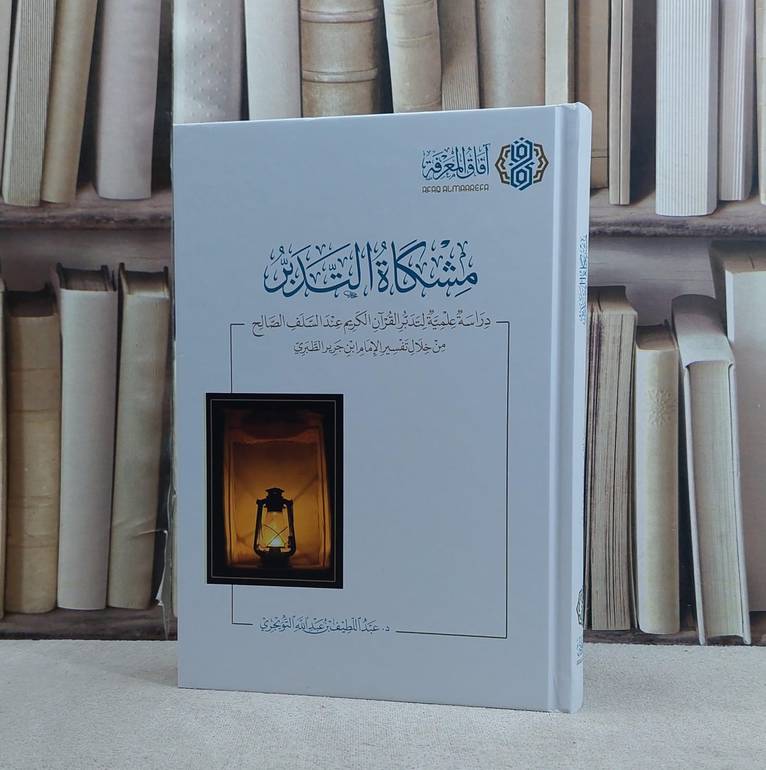 مشكاة التدبر دراسة علمية لتدبر القرآن الكريم عند السلف الصالح / تأليف عبد اللطيف عبد الله التويجري