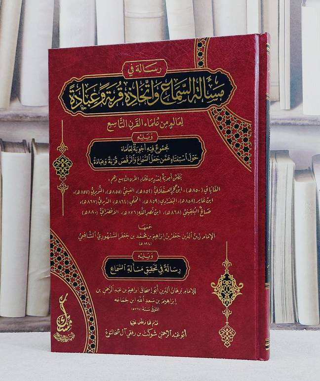 رسالة في مسالة السماع واتخاذه قربة وعبادة لعالم من علماء القرن التاسع/ تأليف الامام زين الدين جعفر السنهوري الشافعي/ تحقيق شوكت رفقي آل شحالتوغ