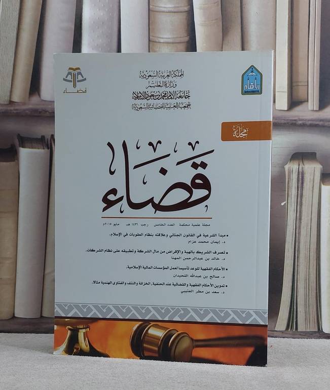 مجلة قضاء 5 / مجموعة باحثين