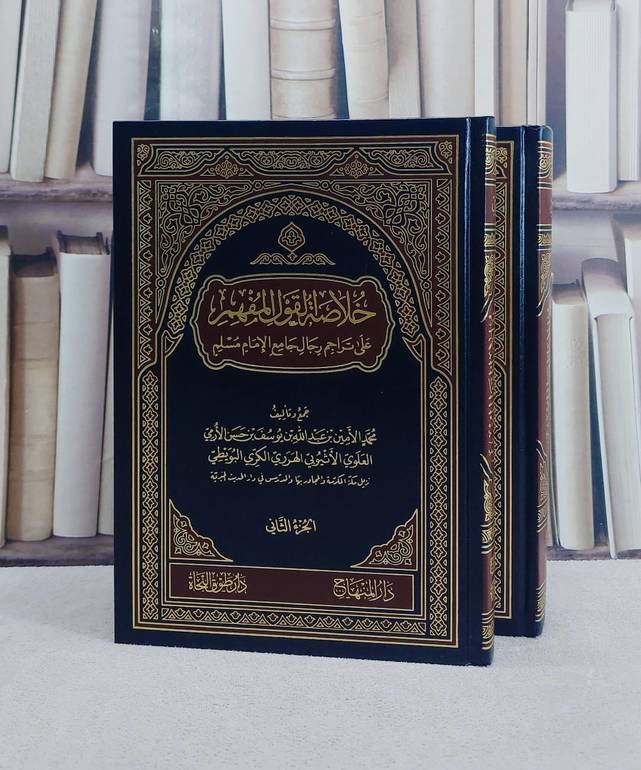 خلاصة القول المفهم على تراجم رجال جامع الامام مسلم 2/1/ تأليف محمد الامين بن عبد الله بن يوسف بن حسن الارمي الاثيوبي الهرري