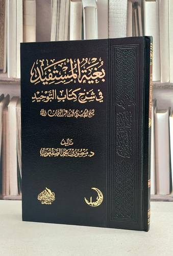 بغية المستفيد في شرح كتاب التوحيد - تأليف منصور محمد الصقعوب 