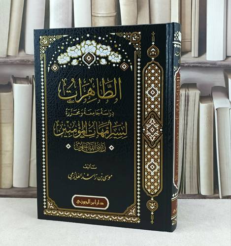 الطاهرات لسير أمهات المؤمنين رضي الله عنهن دراسة جامعة ومحررة / تأليف : موسى راشد العازمي