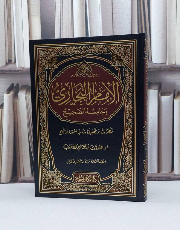 الامام البخاري وجامعه الصحيح نظرات وتحقيقات في السيرة والمنهج خلدون