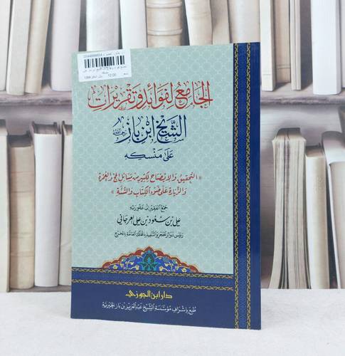 الجامع لفوائد وتقريرات الشيخ ابن باز على منسكه / تأليف : علي سعود العرجاني