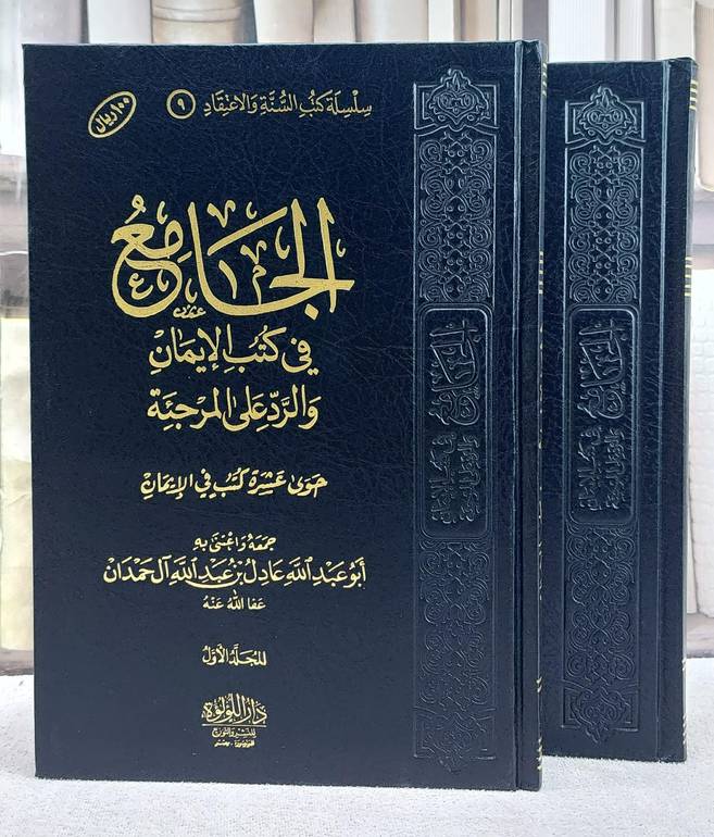 الجامع في كتب الايمان والرد على المرجئة (مخفض)  2/1
