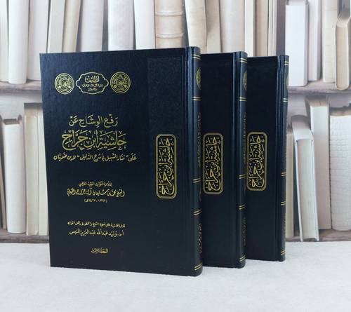 رفع الوشاح عن حاشية ابن جراح على منار السبيل 1/3 / محمد سليمان آلجراح / تحقيق:وليد عبد الله المنيس