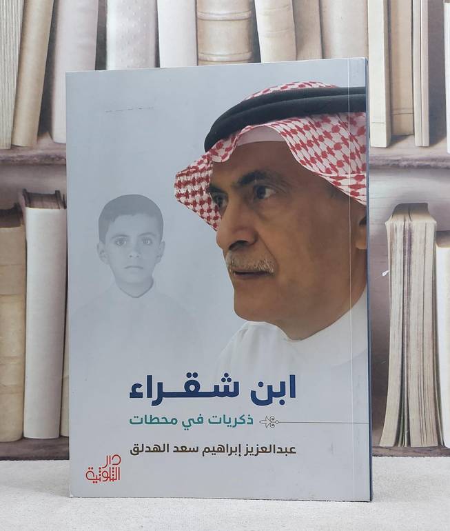ابن شقراء ذكريات ومحطات عبد العزيز الهدلق / عبد العزيز ابراهيم الهدلق