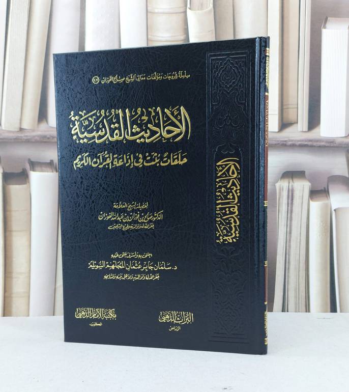 الاحاديث القدسية حلقات بثت في اذاعة القرآن الكريم / صالح فوزان الفوزان / تحقيق - سلمان جابر السويلم