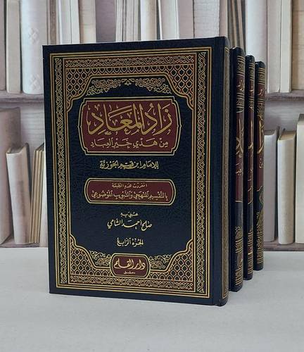 زاد المعاد من هدي خير العباد 1/4 / تأليف ابن القيم / تحقيق صالح أحمد الشامي